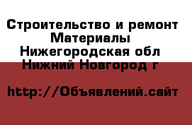 Строительство и ремонт Материалы. Нижегородская обл.,Нижний Новгород г.